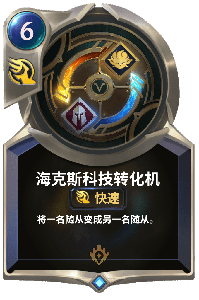 《LOR》海克斯科技转化机卡牌介绍