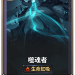 《LOR》噬魂者卡牌介绍
