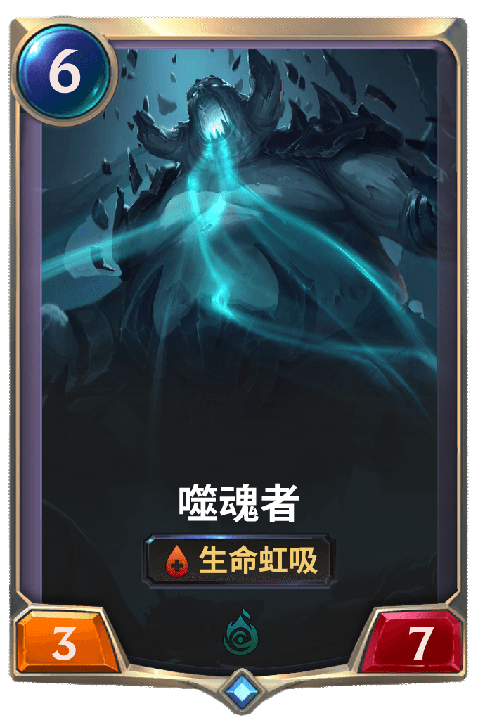 《LOR》噬魂者卡牌介绍