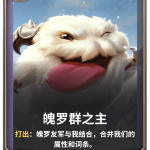 《LOR》魄罗群之主卡牌介绍