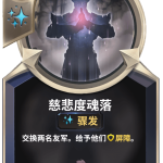 《LOR》慈悲度魂落卡牌介绍
