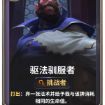《LOR》驱法驯服者卡牌介绍