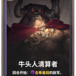 《LOR》牛头人清算者卡牌介绍