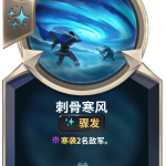 《LOR》刺骨寒风卡牌介绍
