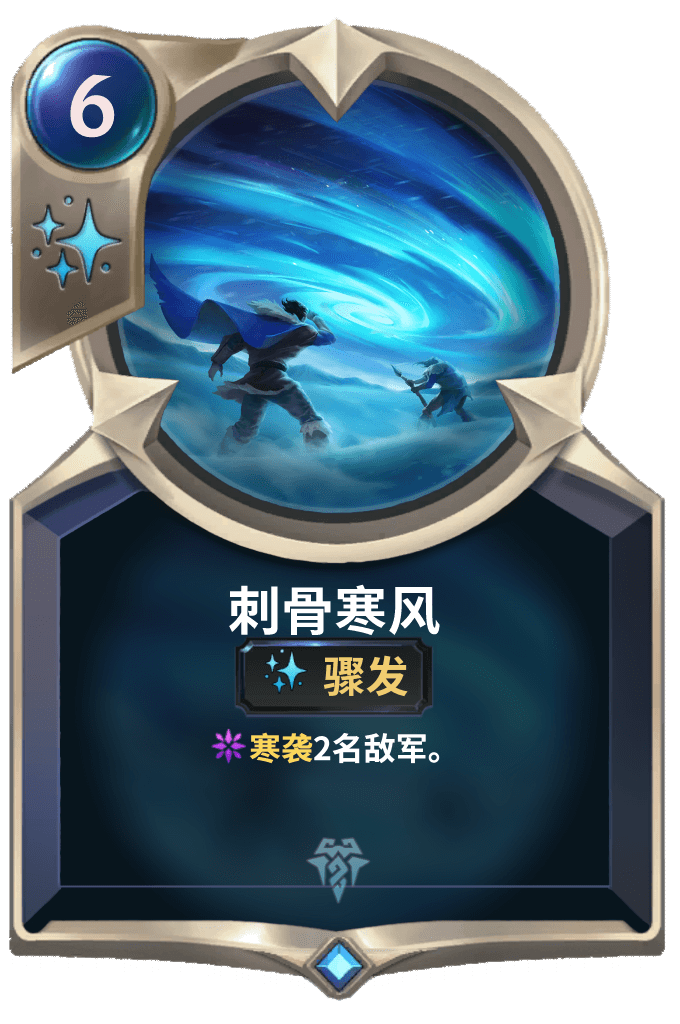 《LOR》刺骨寒风卡牌介绍