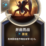 《LOR》并肩而战卡牌介绍
