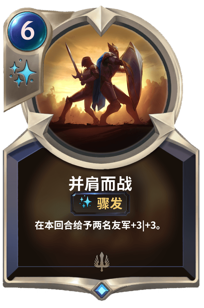 《LOR》并肩而战卡牌介绍