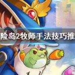 《冒险岛2》牧师手法技巧推荐