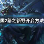 《梦三国2》怒之新野开启方法分享