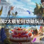 《梦三国2》太极轮回功勋玩法介绍