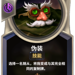 《LOR》伪装卡牌效果介绍