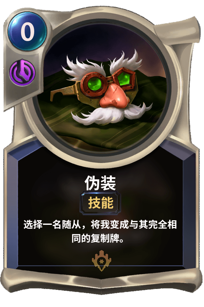 《LOR》伪装卡牌效果介绍