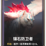 《LOR》镶石防卫者卡牌介绍