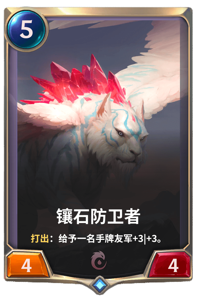 《LOR》镶石防卫者卡牌介绍