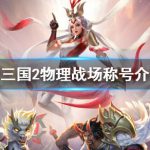 《梦三国2》物理战场称号介绍