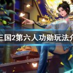 《梦三国2》第六人功勋玩法介绍