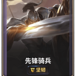 《LOR》先锋骑兵卡牌介绍