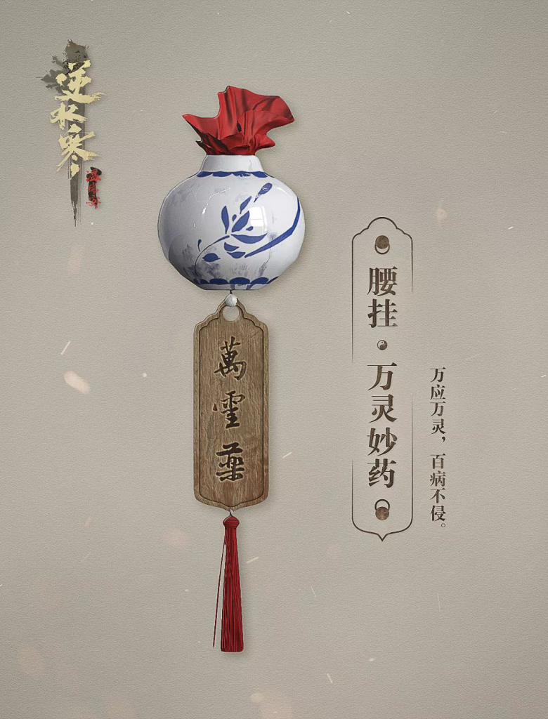 《逆水寒》2月20日万灵妙药获得方法