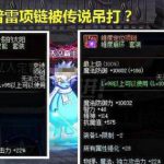 《DNF》普雷和100传说对比