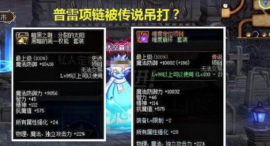 《DNF》普雷和100传说对比