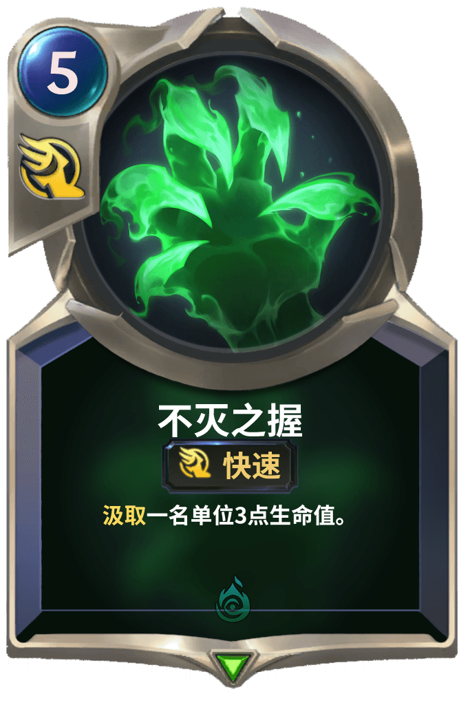 《LOR》不灭之握卡牌介绍