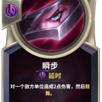 《LOR》瞬步卡牌介绍