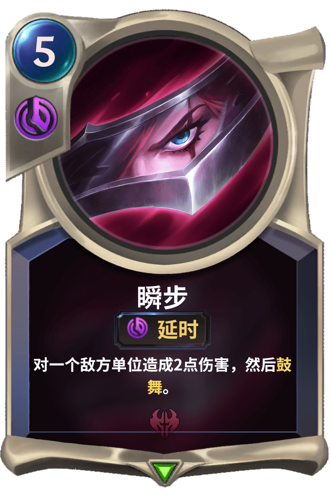 《LOR》瞬步卡牌介绍
