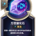 《LOR》万世催化石卡牌介绍
