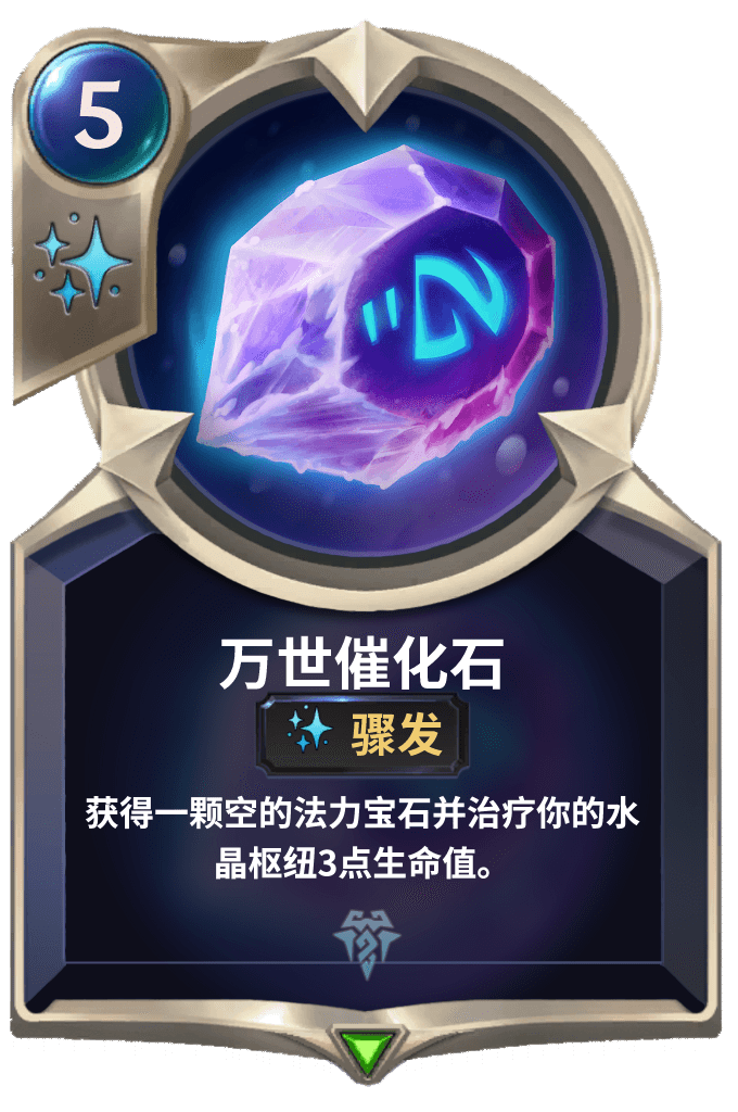 《LOR》万世催化石卡牌介绍