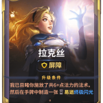 《LOR》拉克丝卡牌介绍