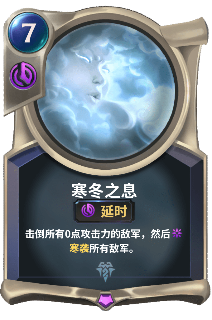 《LOR》寒冬之息卡牌介绍
