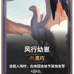 《LOR》风行幼崽卡牌介绍