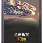 《LOR》至高苍穹卡牌介绍