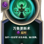 《LOR》万象更新术卡牌介绍