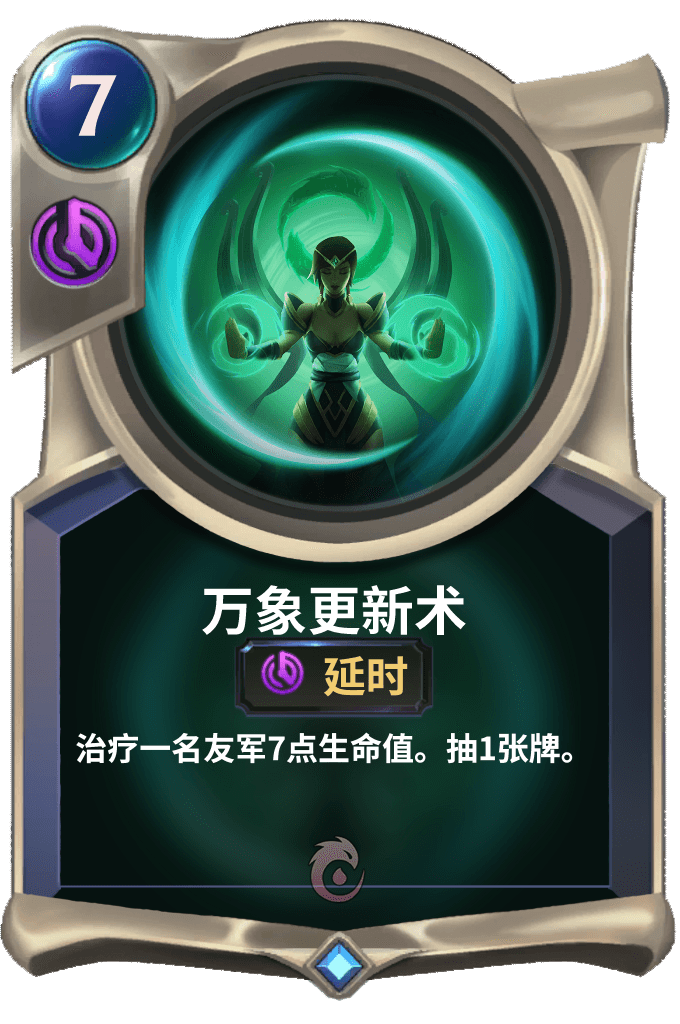 《LOR》万象更新术卡牌介绍