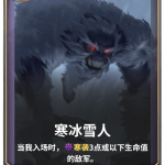 《LOR》寒冰雪人卡牌介绍