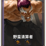《LOR》野蛮清算者卡牌介绍