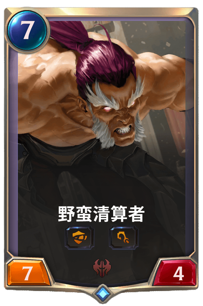 《LOR》野蛮清算者卡牌介绍