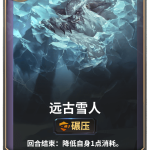 《LOR》远古雪人卡牌介绍