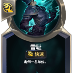 《LOR》雪耻卡牌介绍