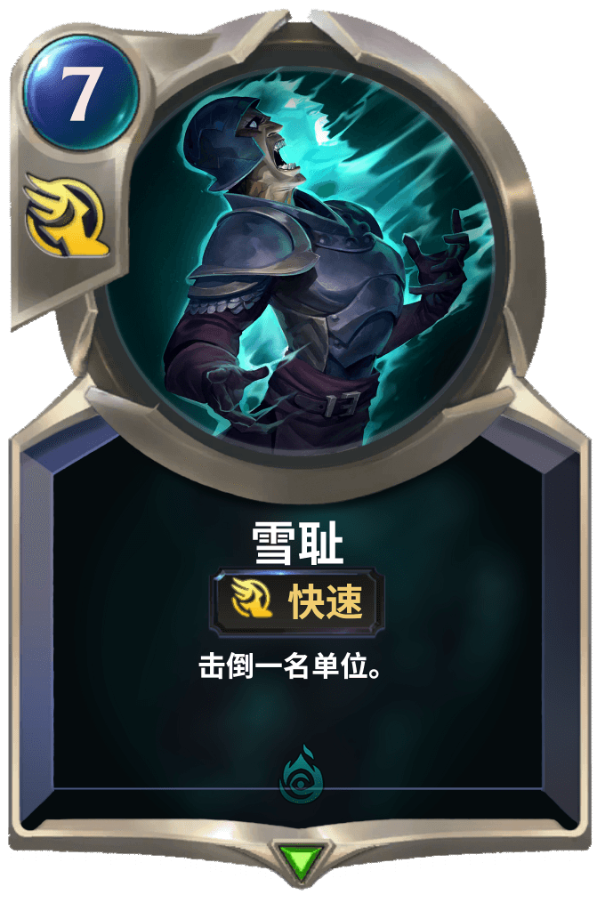 《LOR》雪耻卡牌介绍