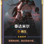 《LOR》泰达米尔卡牌介绍