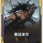 《LOR》泰达米尔英雄卡牌介绍