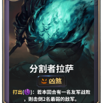 《LOR》分割者拉萨卡牌介绍