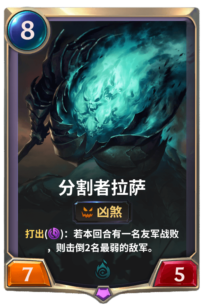 《LOR》分割者拉萨卡牌介绍