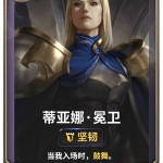 《LOR》蒂亚娜·冕卫卡牌介绍