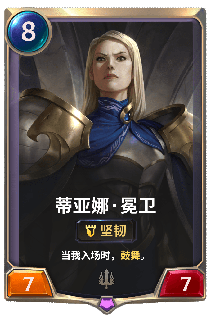 《LOR》蒂亚娜·冕卫卡牌介绍