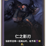 《LOR》仁之影刃卡牌介绍