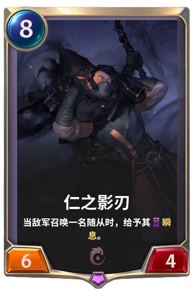 《LOR》仁之影刃卡牌介绍