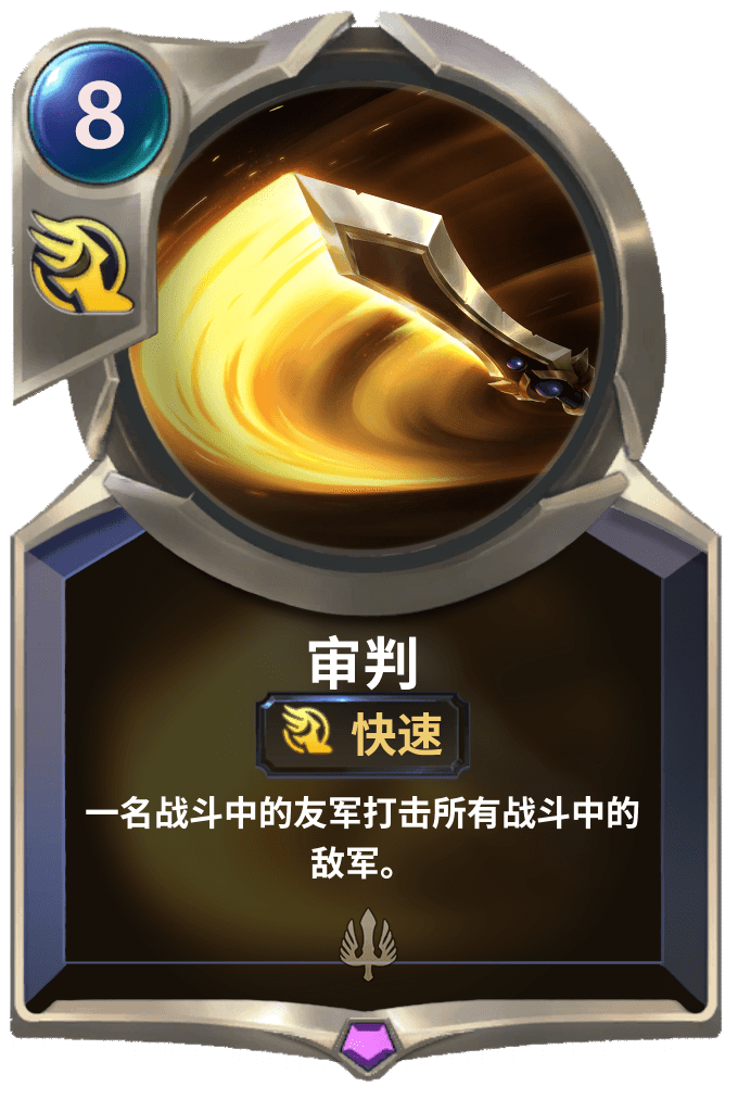 《LOR》审判卡牌介绍